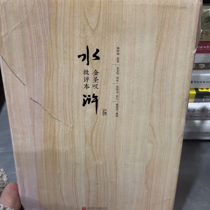 金圣叹水浒传批评本精装全三册