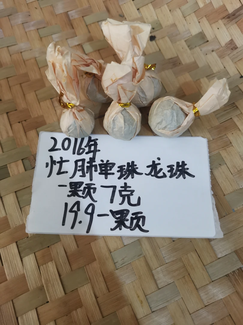 （应方好茶）忙肺2016年单株龙珠7克/颗