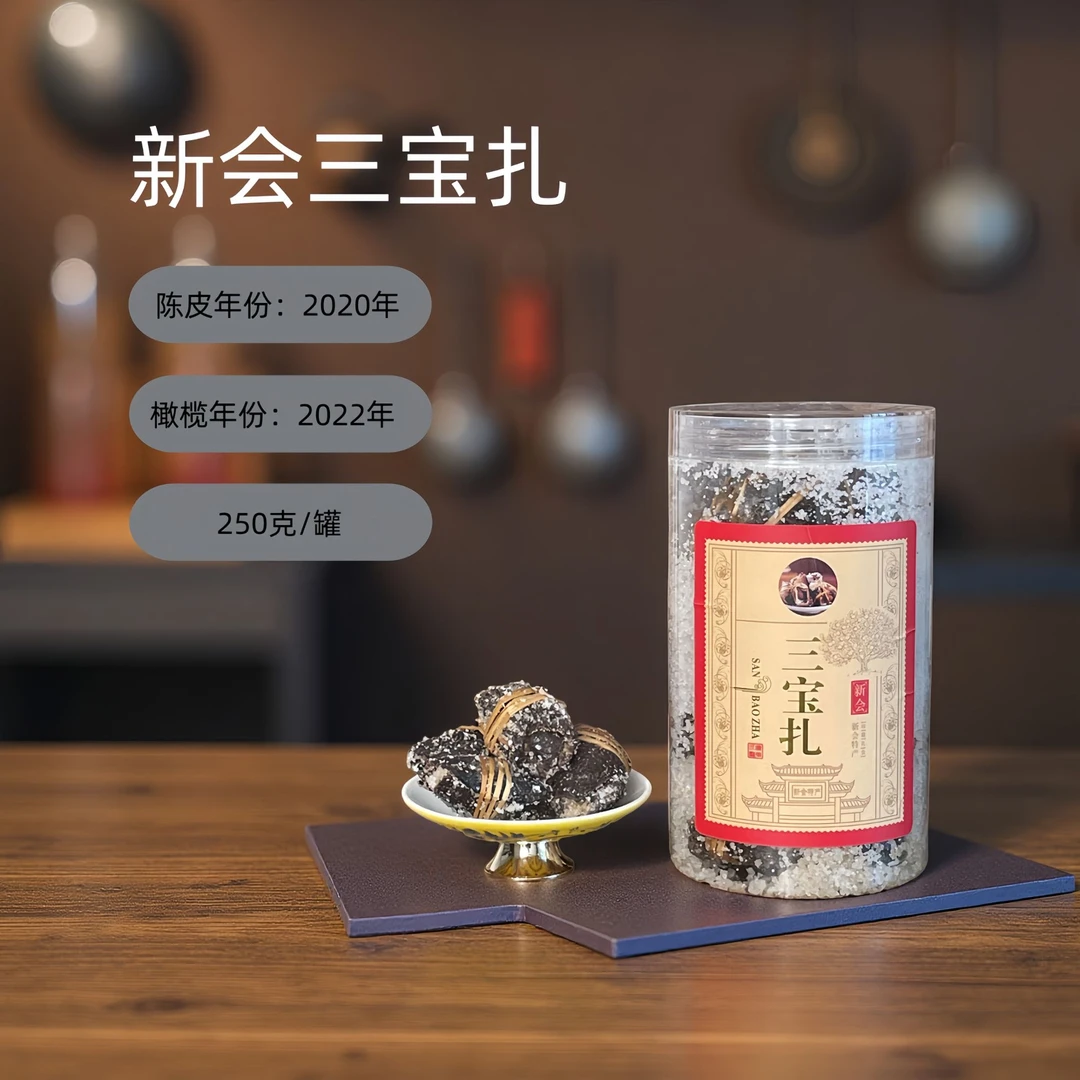 【2020年新会三宝扎】新会陈皮咸橄榄禾秆草 传统手工腌制特产