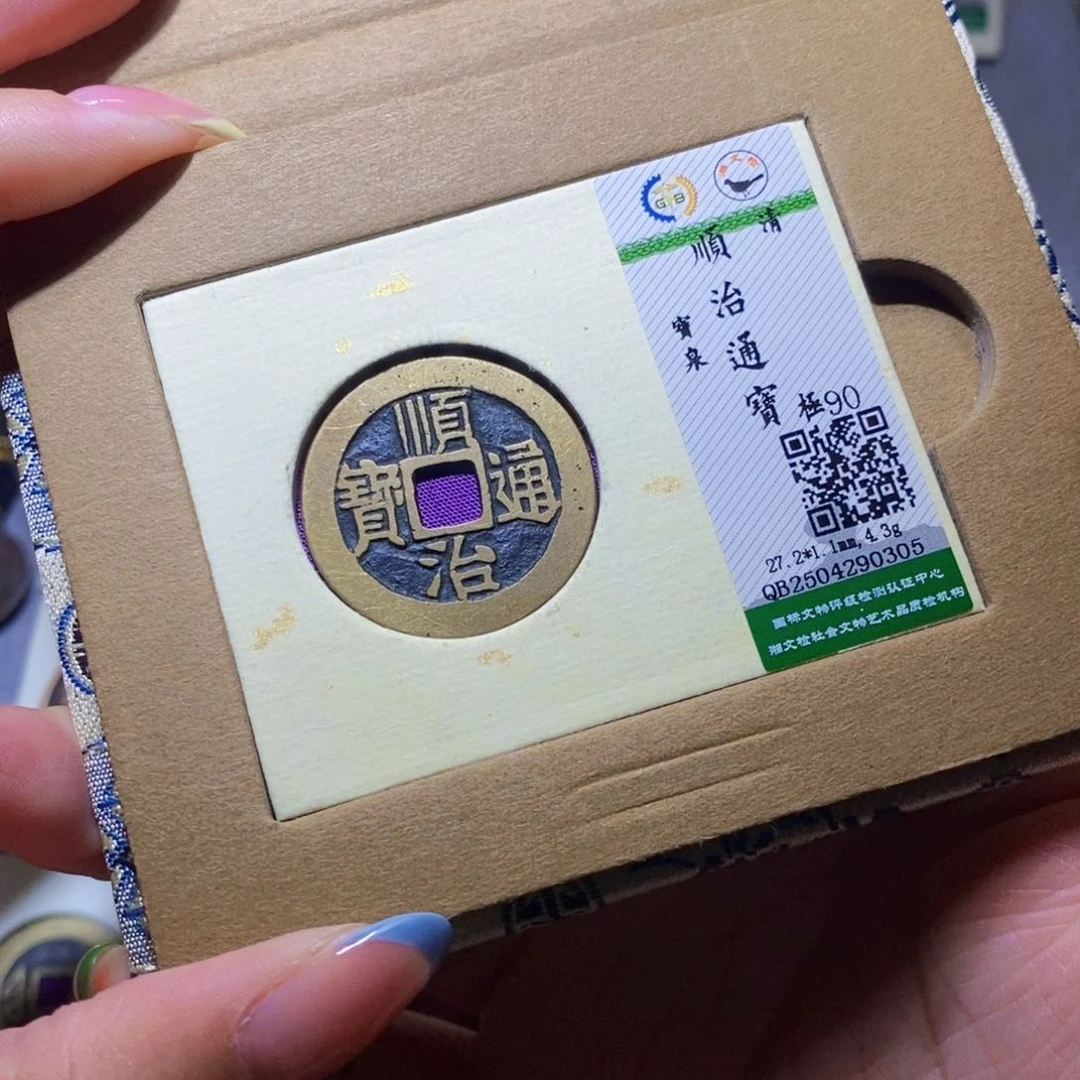 【闪购商品】铜隆兴珍泉收藏顺治0305