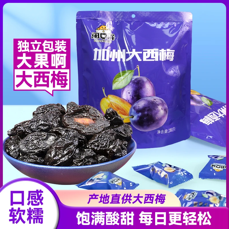 闲口袋加州大西梅干膳食纤维办公室零食软糯酸甜蜜饯独立小包装