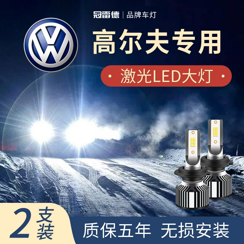 大众高尔夫专用LED大灯远光近光灯白灯强聚光改装超亮激光前照灯