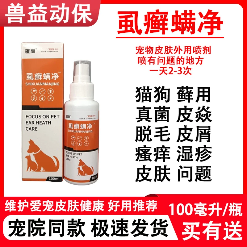 猫狗宠物皮肤问题喷剂真菌感染掉毛皮屑瘙痒虱癣螨净皮肤问题克星