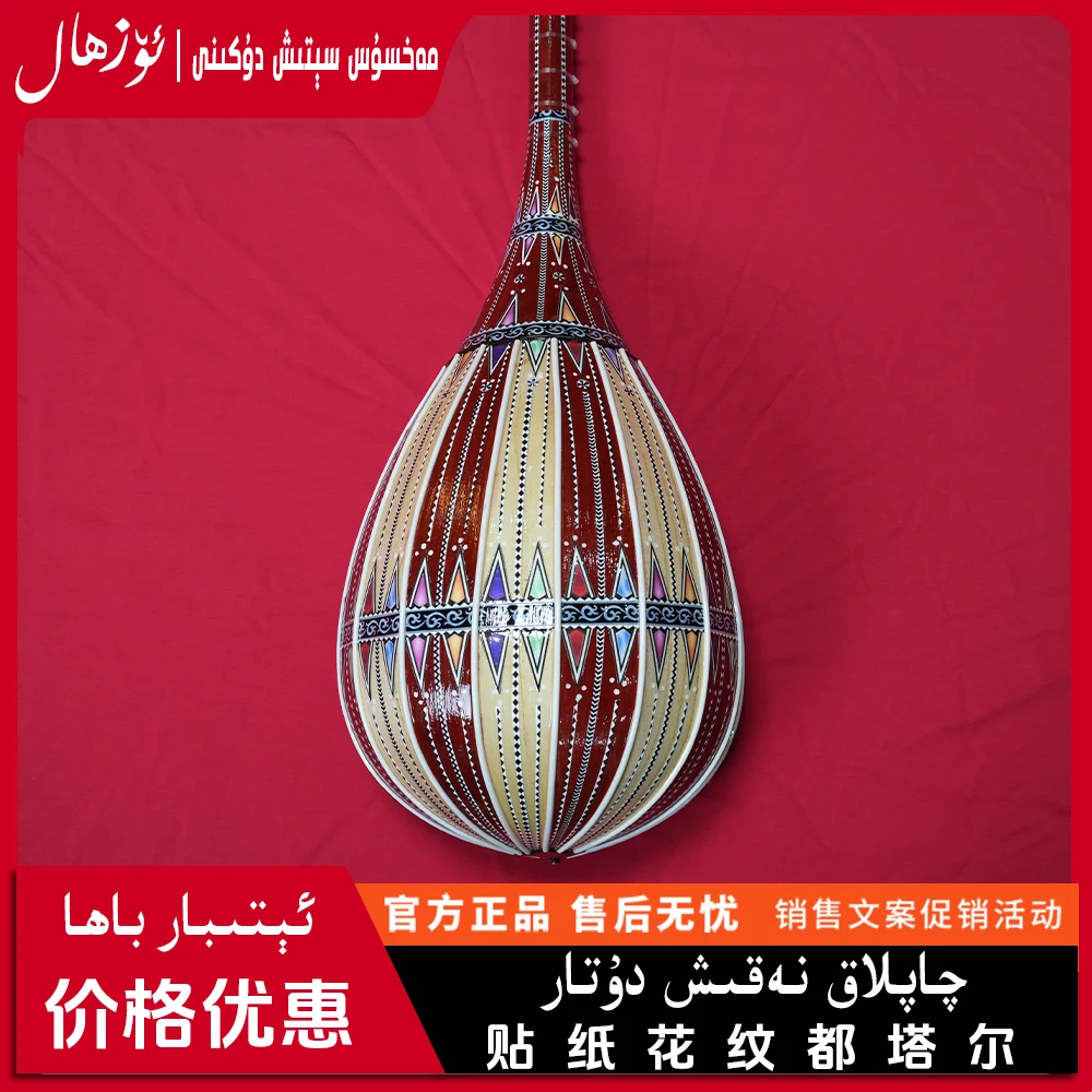 贴纸花纹都塔尔qaplaknakixduttar维吾尔族乐器dutar民族乐器