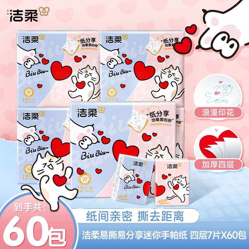 【便携装】洁柔易撕易分享手帕纸无香印花四层加厚随身装小包60包D