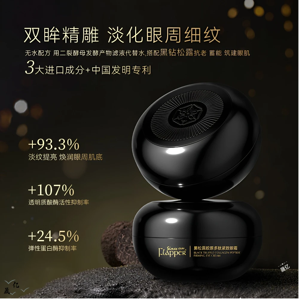【官方正品】FLAPPER翡拉帕丽黑松露眼霜胶原多肽保湿紧致舒缓抗皱