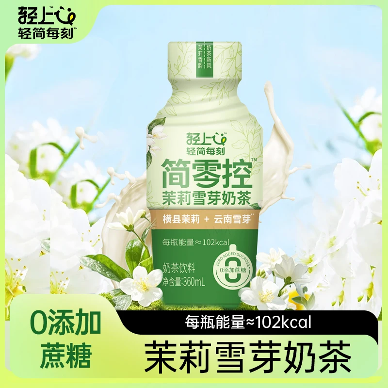 【容量升级】小轻甘轻上茉莉雪芽奶茶饮品0反式脂肪酸高颜值饮料