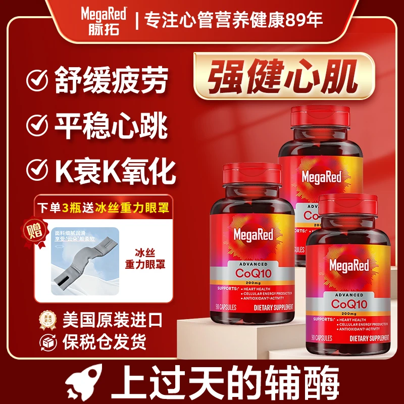 预售 MegaRed/脉拓辅酶Q10呵护心脏健康200mg270粒装 W