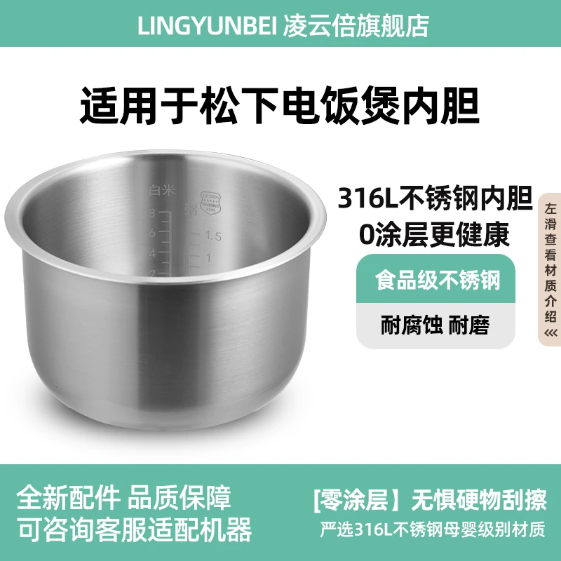 凌云倍316L不锈钢内胆适用松下3/4L5升电饭煲DE/DG/DC/DY/F无涂层
