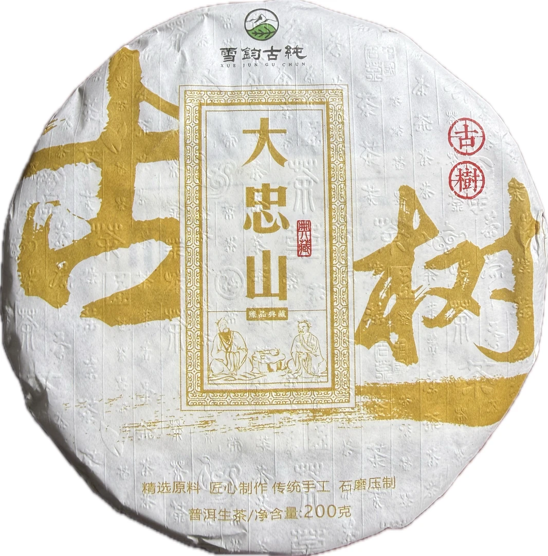 2021年大忠山头春混采普洱生茶饼 200/饼 9月27日（5号）