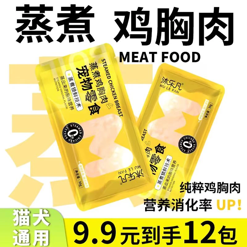 沐乐凡蒸煮鸡胸肉猫狗通用猫零食高蛋白增肥发腮营养宠物零食