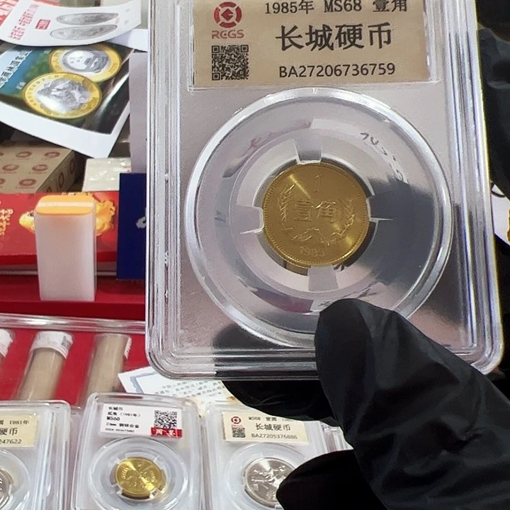 中国人民银行长城币85000001角