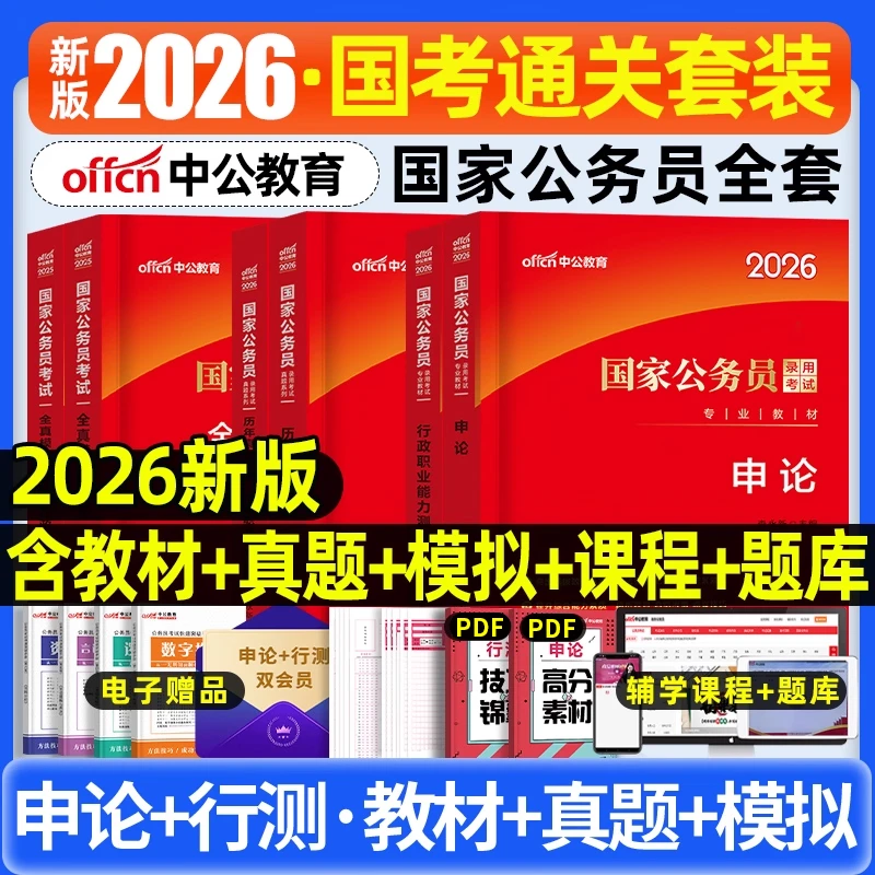 中公国考公务员考试备考教材2026行测申论教材历年真题模拟题库