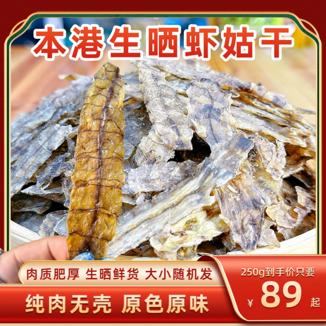 福建特产生晒虾菇干 去壳皮皮虾去壳虾姑肉淡晒海味干货爆炒香甜
