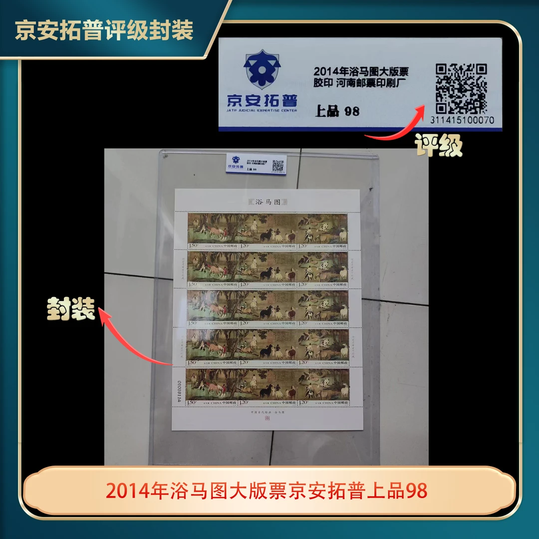 2014年浴马图大版票京安拓普上品98