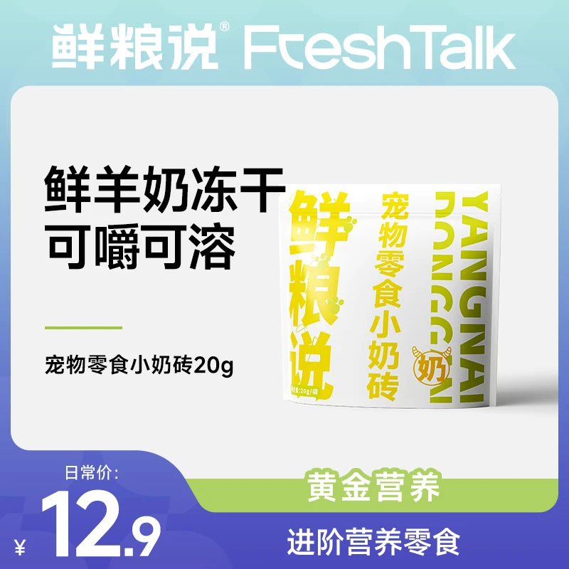 【羊奶小奶砖】鲜粮说 犬猫通用可嚼可溶鲜羊奶冻干 进阶营养零食
