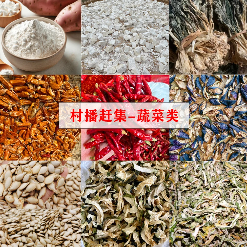 老乡山货①号链接——干土豆片/干豇豆/干白菜/干竹笋等特色山货