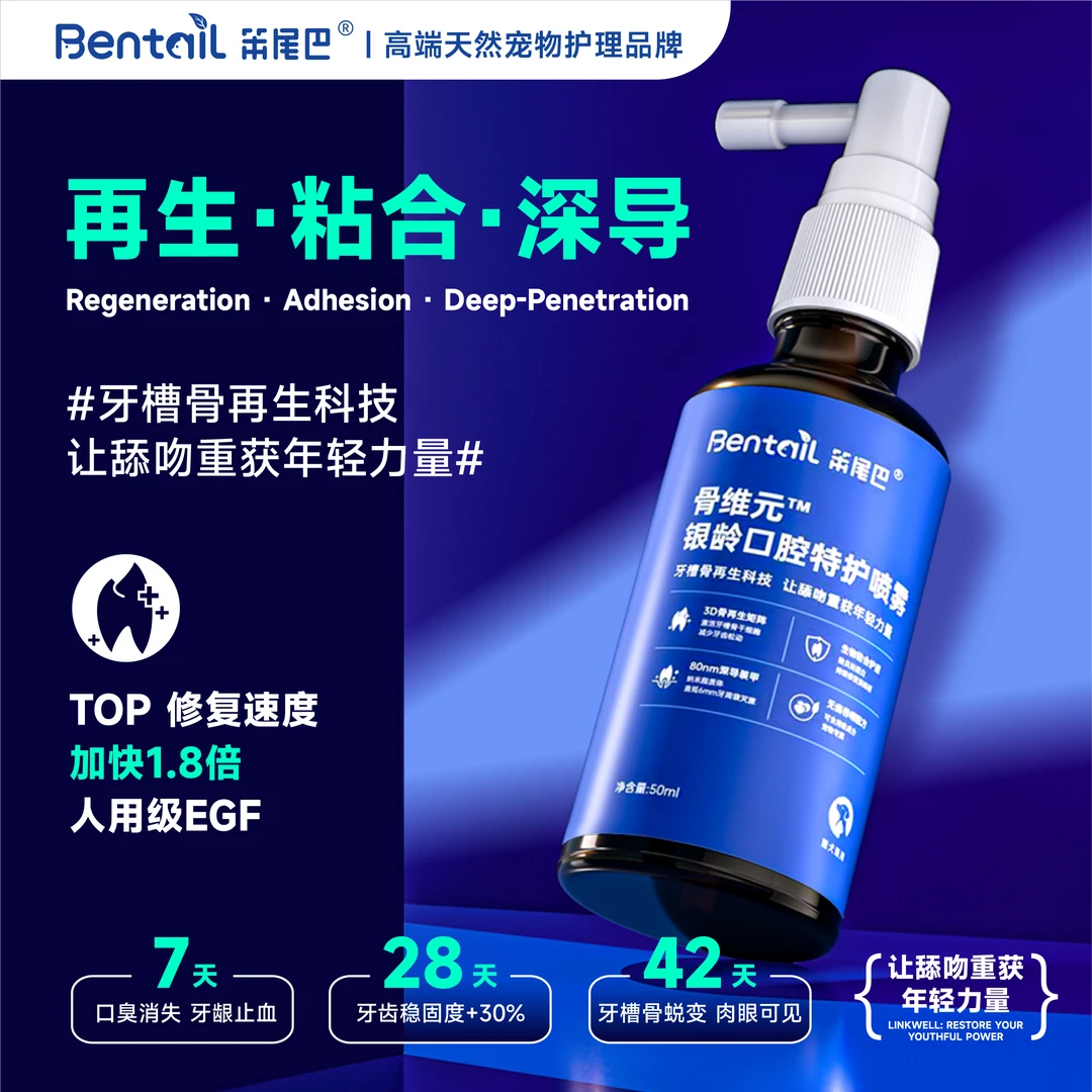 【口腔特护喷雾】笨尾巴老年宠物幼宠口腔特护牙槽骨修护清口气护齿