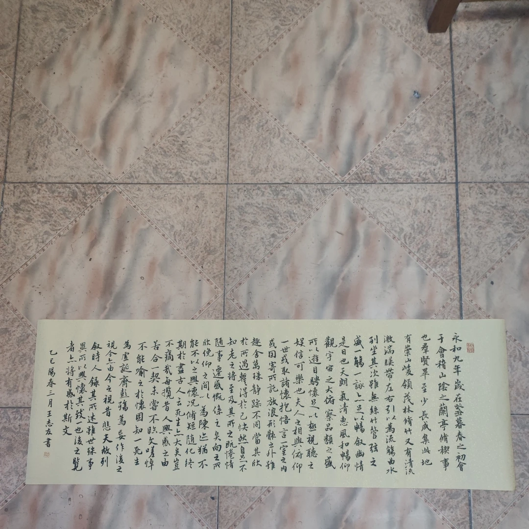 河北省書協會員王志友書法蘭亭序