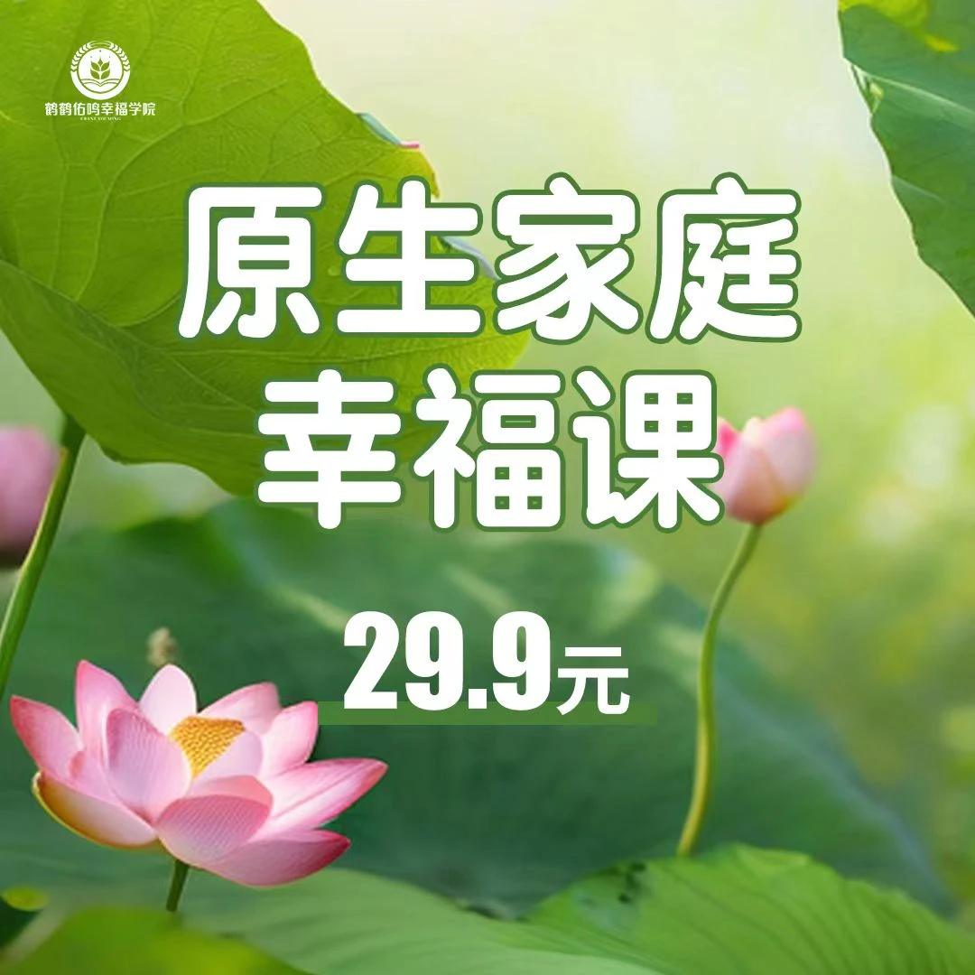 原生家庭幸福课