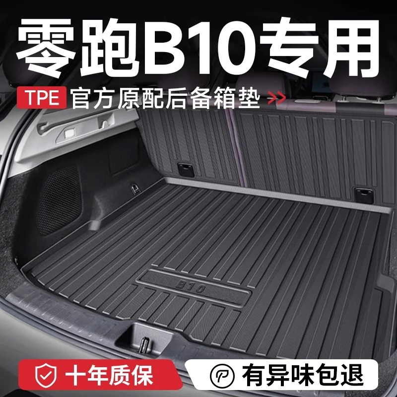 2025款零跑B10后备箱垫子汽车内装饰用品大全改装配件后尾箱垫TPE