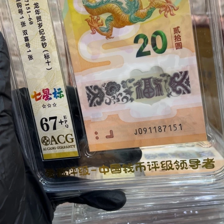 塑料龙钞67+无34飞马号要我发091187151满号