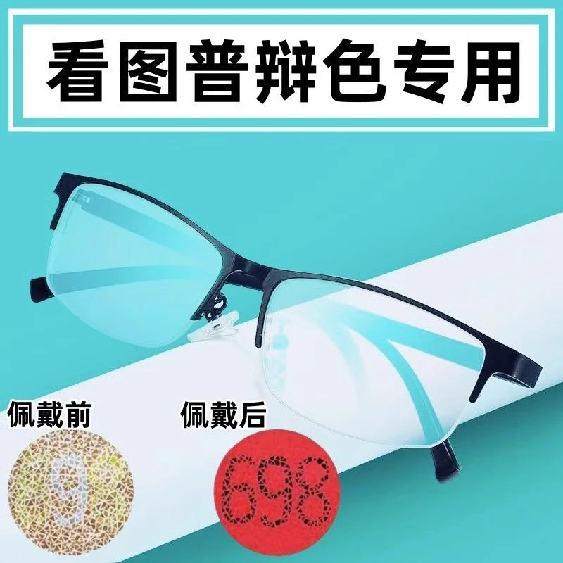 色盲眼镜色盲色弱专用眼镜色盲色弱眼镜双面镀膜色盲色弱矫正眼镜
