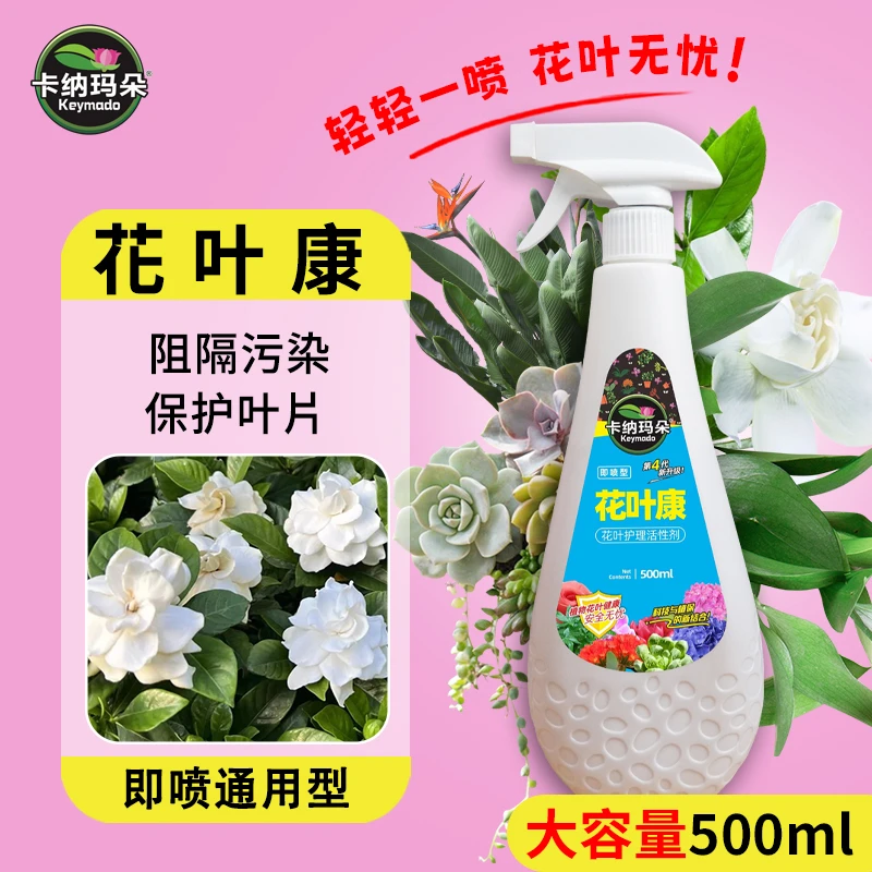 【花叶康-官方正品卡纳玛朵植物护理通用活性剂喷雾花卉多肉绿植