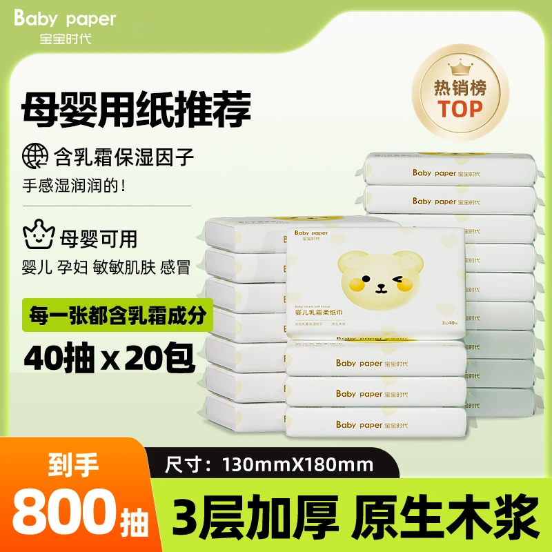 宝宝时代婴儿乳霜柔纸巾40抽20包云柔巾母婴随身装保湿