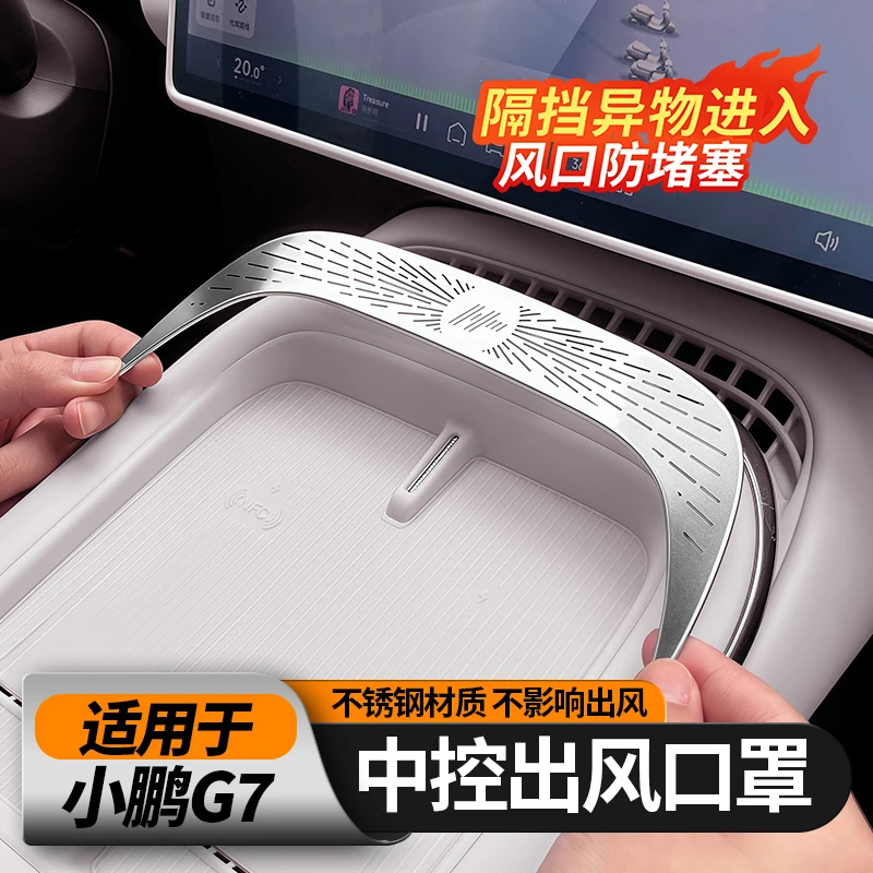 适用25款小鹏G7中控出风口保护罩空调通风防堵盖车内装饰用品配件