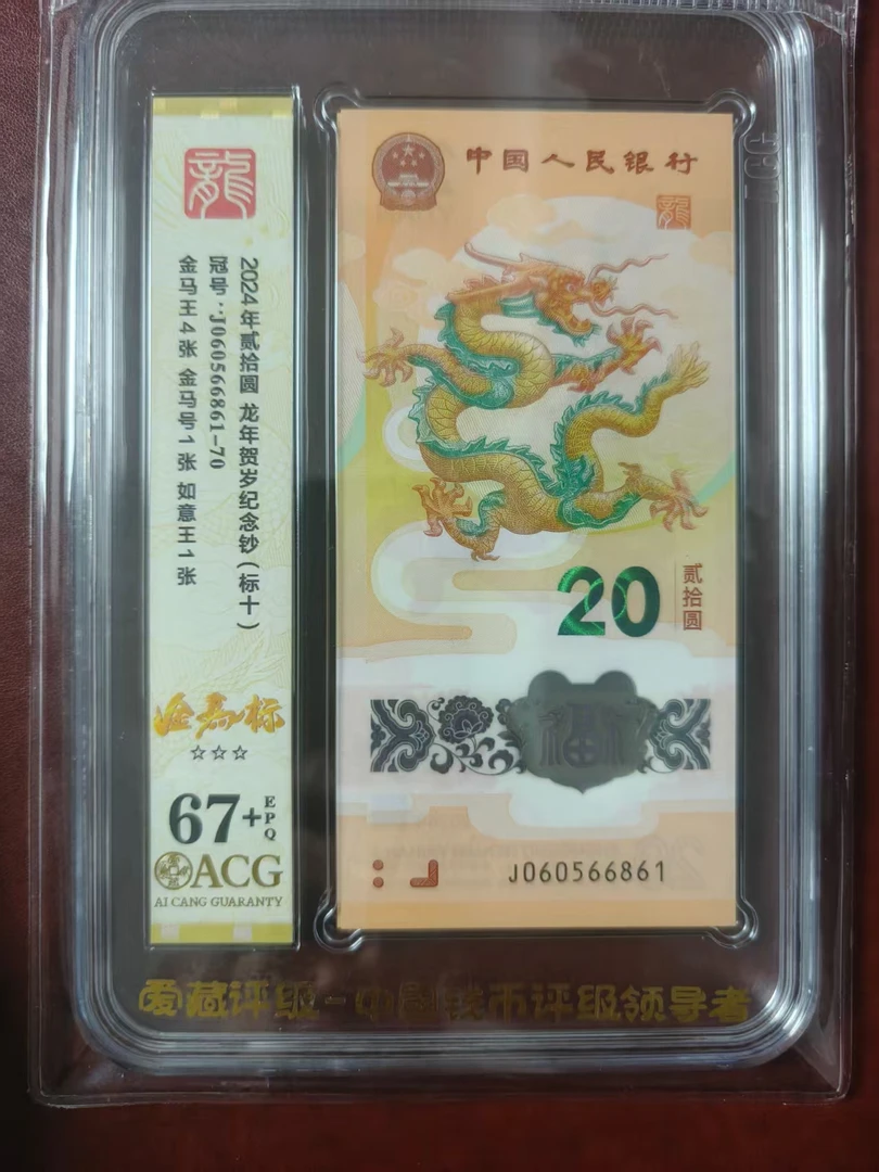 龙钞金马王标十 060566861 多样性发货