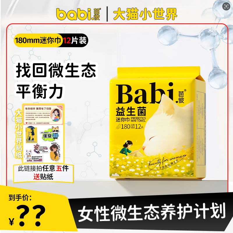 【医护级+益生菌】BaBi芭彼卫生巾180mm日用迷你巾女经期专用超薄款