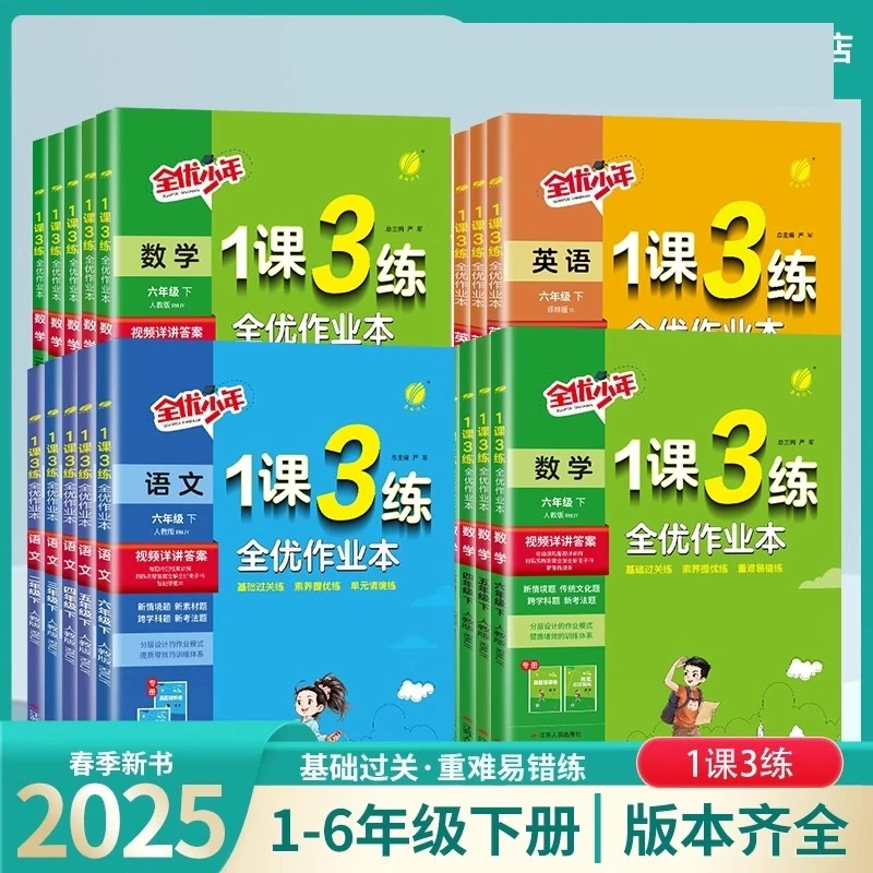 【新疆小学初中】2025年新版实验班全优少年1课3练同步教材训练