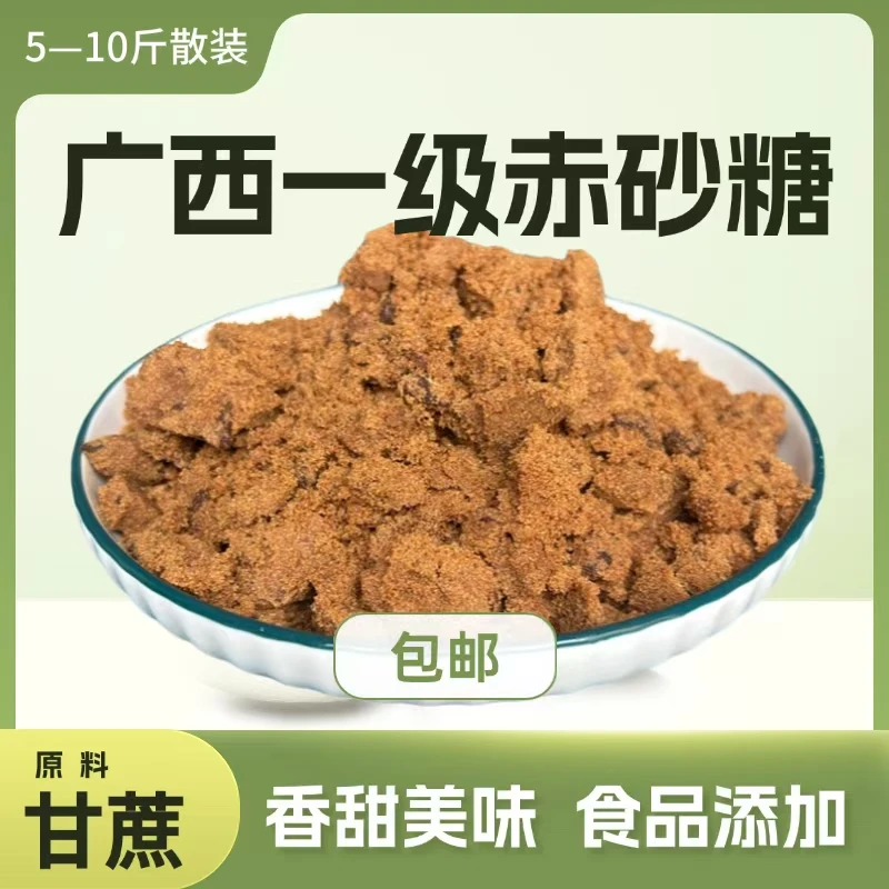 广西一级赤砂糖5-10斤装纯甘蔗颗粒红黄砂糖烘焙糕点食品调味商用