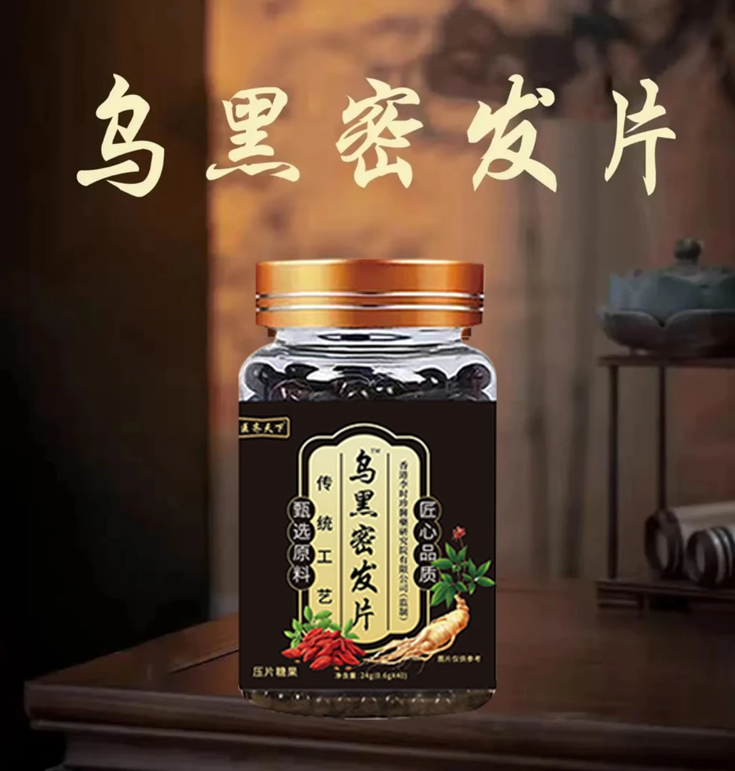 乌黑密发片草本萃取头发干枯医济暗黄发白正品乌黑丸