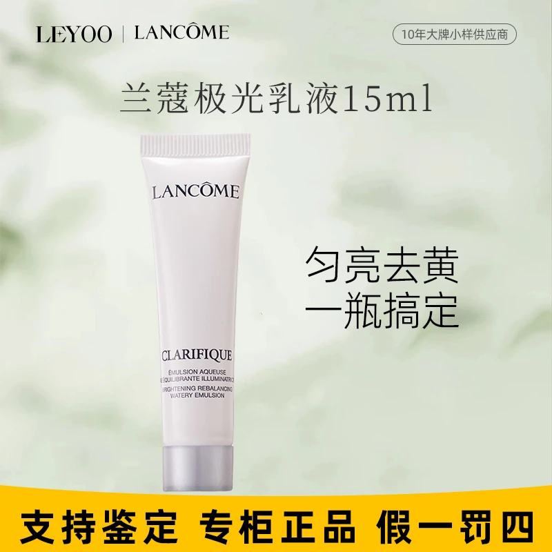 兰蔻净澈焕肤亮白极光乳15ml 中样提亮保湿乳液舒缓滋养