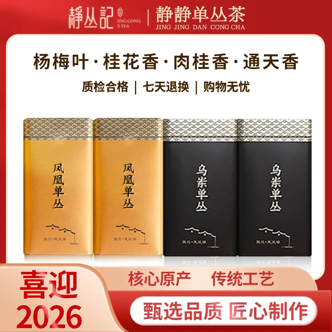 静丛记【喜迎2026】潮州凤凰单丛茶原产地【四香合集】