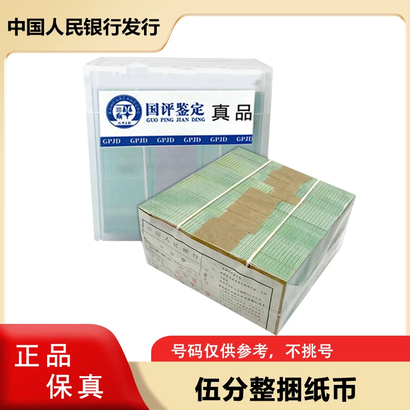 五分纸币整捆1000张 微油 原厂封装