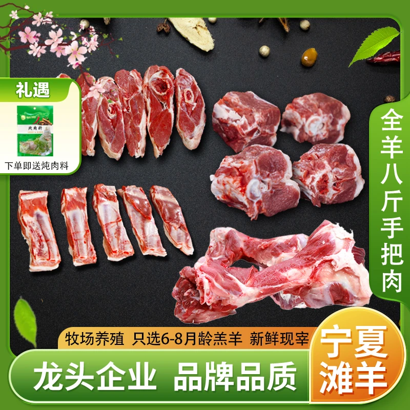 【鲜牧纪】宁夏滩羊整羊8斤切块手把肉25%腿排蝎煲汤骨（预售5天）