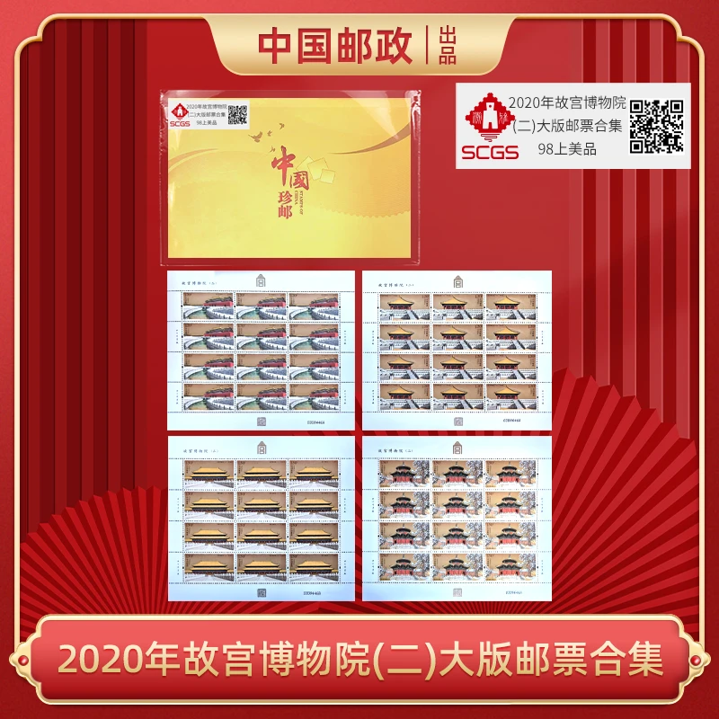 2020年 故宫博物院(二)大版邮票合集