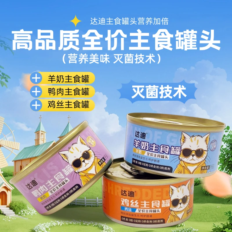 达迪主食猫罐头高蛋白补钙新鲜猫咪营养猫罐头多重营养猫猫食物