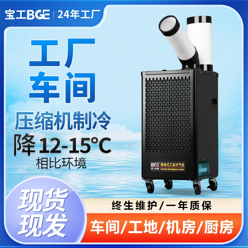 宝工岗位移动空调压缩机制冷工厂工业车间冷风机降温设备冷气机