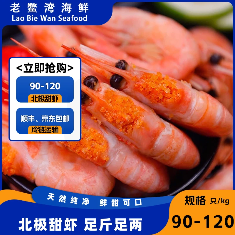 腹籽北极甜虾熟冻新鲜即食冷冻冰虾北极甜虾 顺丰京东包邮