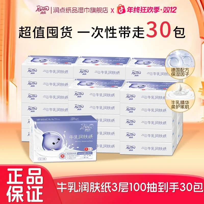 润点牛乳纸100抽包婴儿抽纸保湿纸巾乳霜面巾润肤纸抽纸抽式家庭