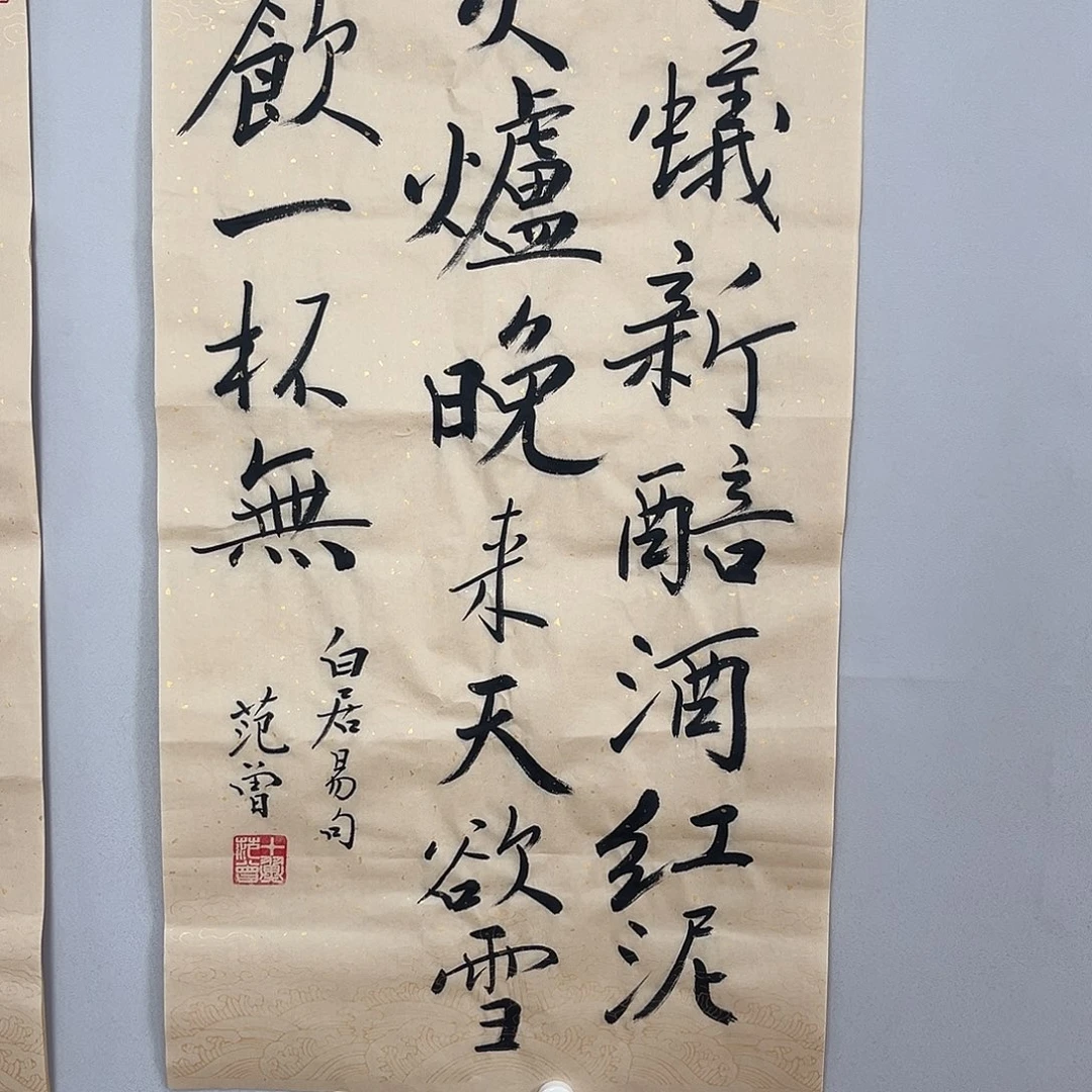 书法范老师书法作品