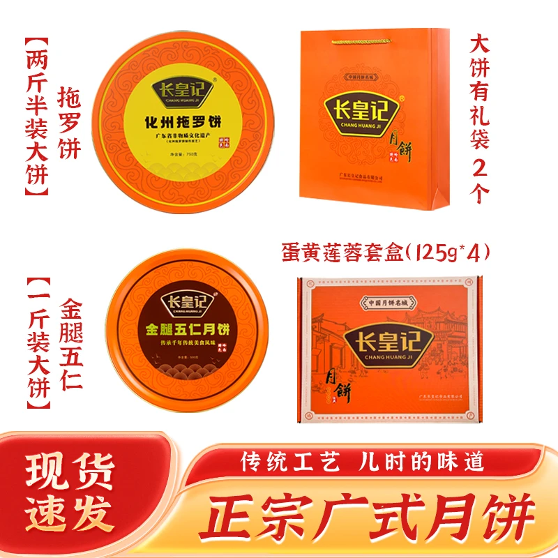 【送蛋黄莲蓉一盒】长皇记拖罗饼2.5斤金腿五仁1斤装