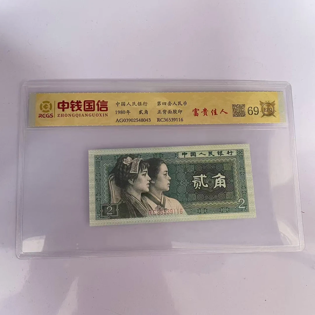 第四套人民币两角富贵佳人