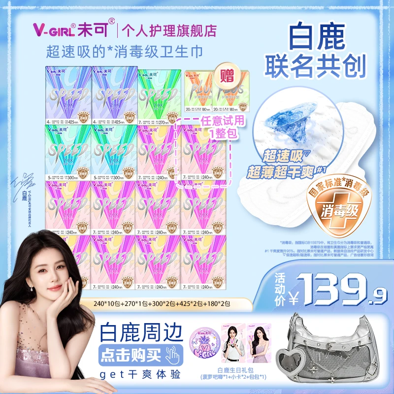【白鹿生日周边】未可V5超能吸的消毒级卫生巾日夜组合干爽超薄瞬吸