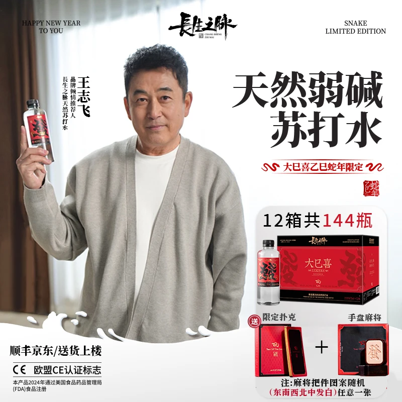 【王志飞推荐】长生之脉【大巳喜】蛇年限定克东天然苏打水12箱年货ZB
