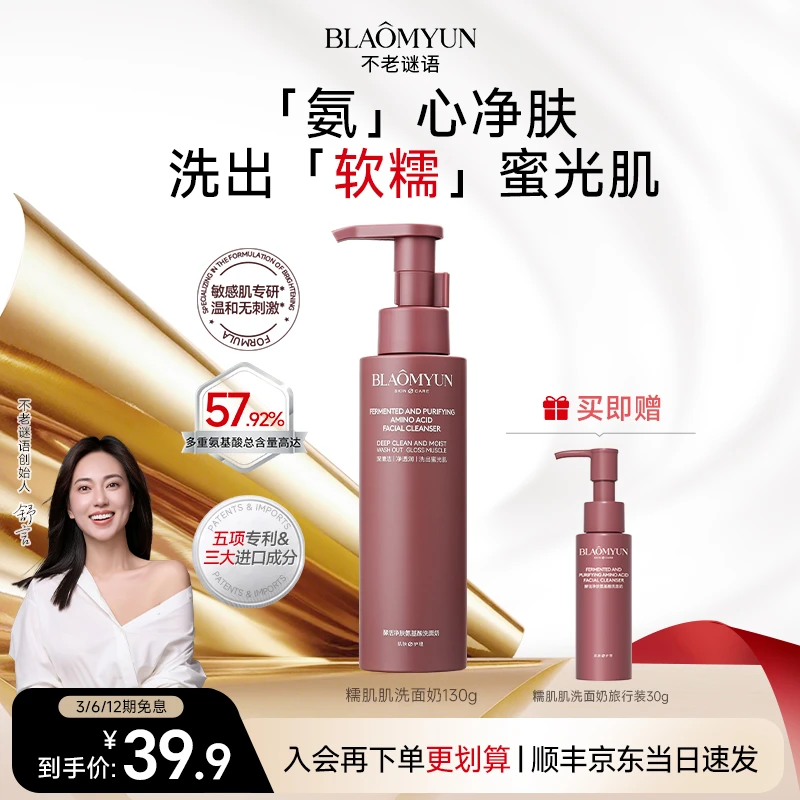 【57%氨基酸】不老谜语酵活清洁卸妆洗面奶洁面乳保湿温和敏肌舒缓